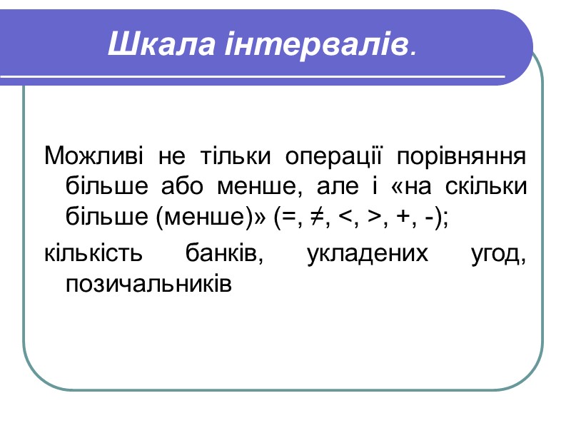Шкала інтервалів.  Можливі не тільки операції порівняння більше або менше, але і «на